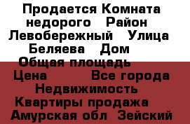 Продается Комната недорого › Район ­ Левобережный › Улица ­ Беляева › Дом ­ 6 › Общая площадь ­ 13 › Цена ­ 460 - Все города Недвижимость » Квартиры продажа   . Амурская обл.,Зейский р-н